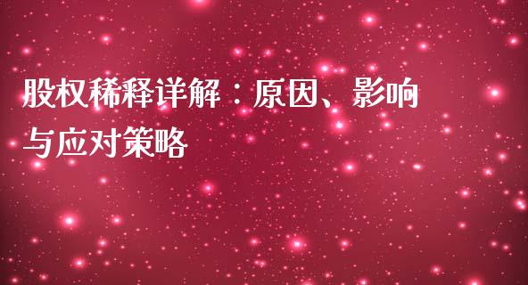 股权稀释详解：原因、影响与应对策略_https://www.kuaijiepai.net_新股新闻_第1张