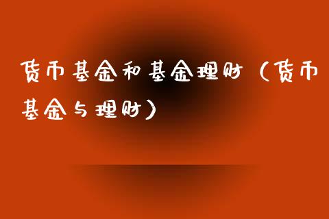 货币基金和基金理财（货币基金与理财）_https://www.kuaijiepai.net_投资理财_第1张