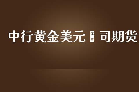 中行黄金美元盎司期货_https://www.kuaijiepai.net_国际期货_第1张