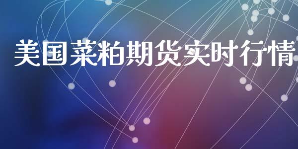 美国菜粕期货实时行情_https://www.kuaijiepai.net_期货资讯_第1张