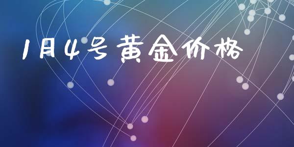 1月4号黄金价格_https://www.kuaijiepai.net_国际期货_第1张