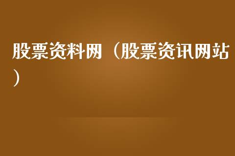 股票资料网（股票资讯网站）_https://www.kuaijiepai.net_国际股建_第1张