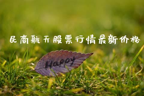 民商航天股票行情最新价格_https://www.kuaijiepai.net_国际股建_第1张