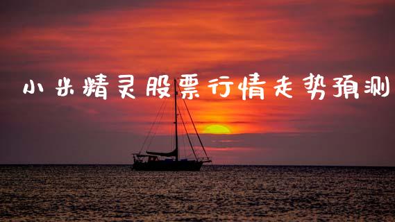 小米精灵股票行情走势预测_https://www.kuaijiepai.net_新股新闻_第1张