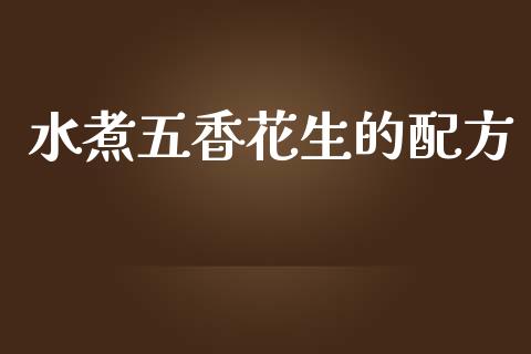 水煮五香花生的配方_https://www.kuaijiepai.net_期货资讯_第1张