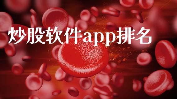 炒股软件app排名_https://www.kuaijiepai.net_期货资讯_第1张