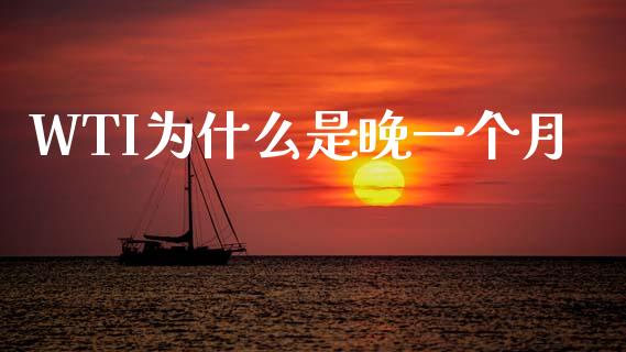 WTI为什么是晚一个月_https://www.kuaijiepai.net_新股新闻_第1张