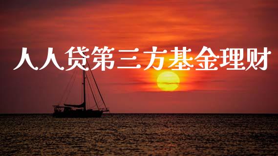 人人贷第三方基金理财_https://www.kuaijiepai.net_期货理财_第1张