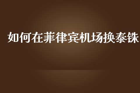 如何在菲律宾机场换泰铢_https://www.kuaijiepai.net_股票理论_第1张