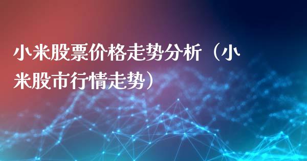 小米股票价格走势分析（小米股市行情走势）_https://www.kuaijiepai.net_新股新闻_第1张