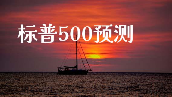 标普500预测_https://www.kuaijiepai.net_期货资讯_第1张