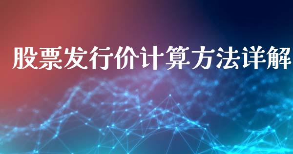 股票发行价计算方法详解_https://www.kuaijiepai.net_期货资讯_第1张