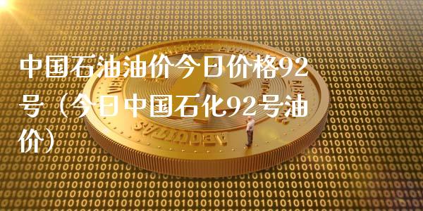 中国石油油价今日价格92号(今日中国石化92号油价)_期货资讯_第1张_快捷排财经网 中国石油油价今日价格92号(今日中国石化92号油价)_https://www.kuaijiepai.net_期货资讯_第1张
