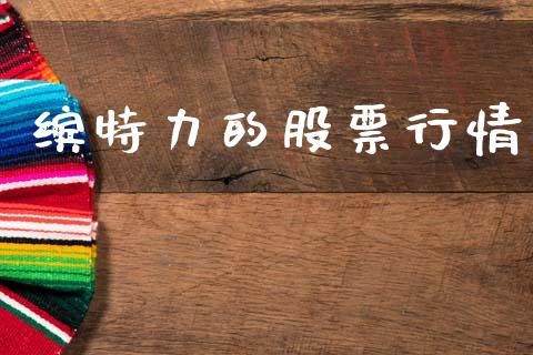 缤特力的股票行情_https://www.kuaijiepai.net_股票理论_第1张