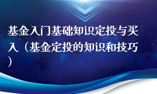 基金入门基础知识定投与买入（基金定投的知识和技巧）_https://www.kuaijiepai.net_期货理财_第1张
