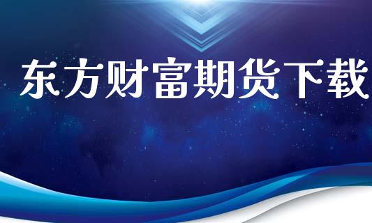 东方财富期货下载_https://www.kuaijiepai.net_国际期货_第1张