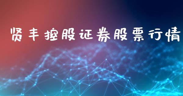 贤丰控股证券股票行情_https://www.kuaijiepai.net_股票理论_第1张