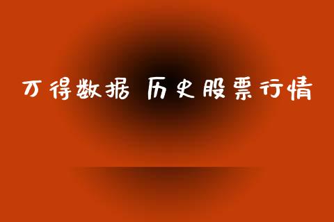 万得数据 历史股票行情_https://www.kuaijiepai.net_国际股建_第1张