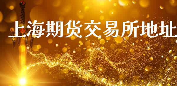 上海期货交易所地址_https://www.kuaijiepai.net_期货在线_第1张