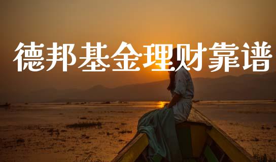 德邦基金理财靠谱_https://www.kuaijiepai.net_期货理财_第1张