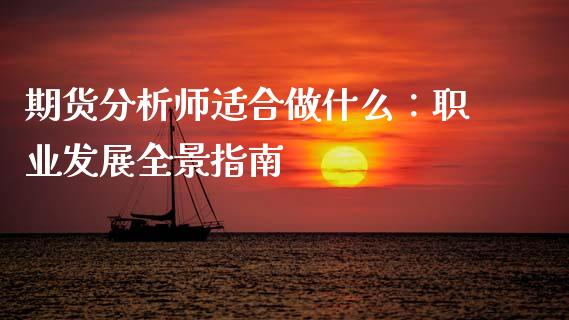 期货分析师适合做什么：职业发展全景指南_https://www.kuaijiepai.net_投资理财_第1张