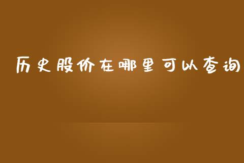 历史股价在哪里可以查询_https://www.kuaijiepai.net_国际期货_第1张