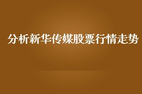 分析新华传媒股票行情走势_https://www.kuaijiepai.net_新股新闻_第1张