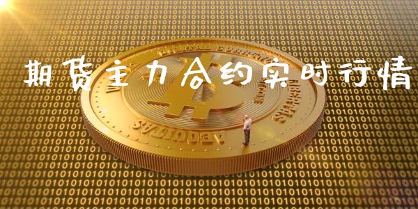 期货主力合约实时行情_https://www.kuaijiepai.net_期货资讯_第1张