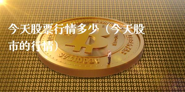 今天股票行情多少（今天股市的行情）_https://www.kuaijiepai.net_股票理论_第1张