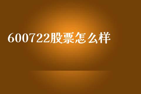 600722股票怎么样_https://www.kuaijiepai.net_股票理论_第1张