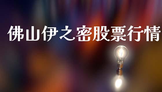 佛山伊之密股票行情_https://www.kuaijiepai.net_国际股建_第1张