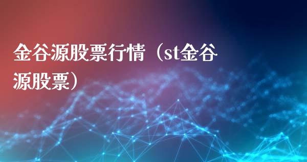 金谷源股票行情（st金谷源股票）_https://www.kuaijiepai.net_股票理论_第1张