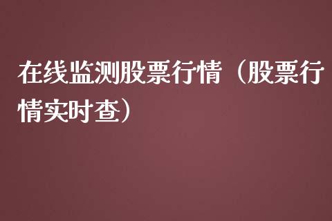 在线监测股票行情（股票行情实时查）_https://www.kuaijiepai.net_新股新闻_第1张