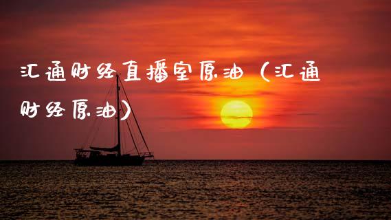 汇通财经直播室原油（汇通财经原油）_https://www.kuaijiepai.net_期货在线_第1张
