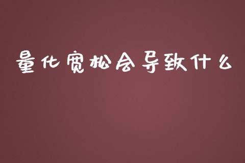 量化宽松会导致什么_https://www.kuaijiepai.net_股票理论_第1张