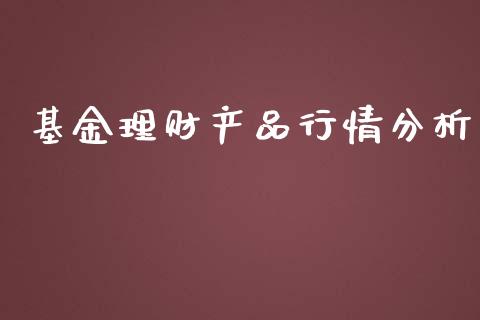 基金理财产品行情分析_https://www.kuaijiepai.net_投资理财_第1张