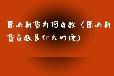 原油期货为何负数（原油期货负数是什么时候）_https://www.kuaijiepai.net_国际期货_第1张