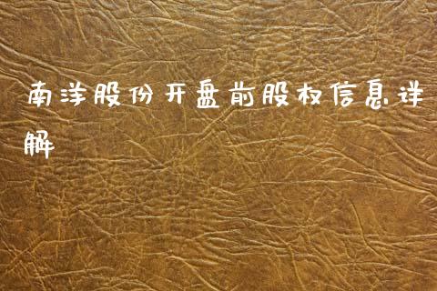 南洋股份开盘前股权信息详解_https://www.kuaijiepai.net_期货理财_第1张