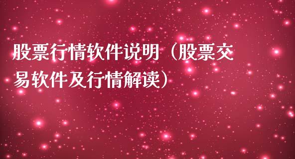 股票行情软件说明（股票交易软件及行情解读）_https://www.kuaijiepai.net_新股新闻_第1张