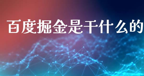 百度掘金是干什么的_https://www.kuaijiepai.net_期货在线_第1张