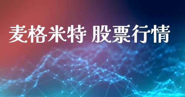 麦格米特 股票行情_https://www.kuaijiepai.net_股票理论_第1张
