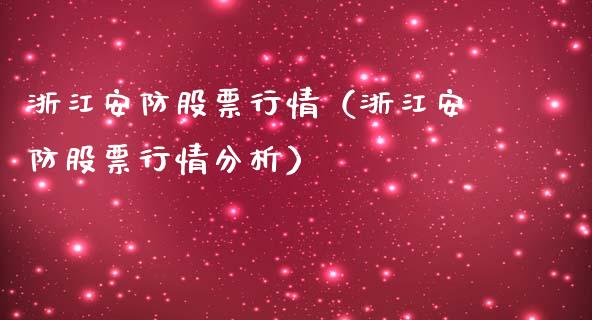 浙江安防股票行情（浙江安防股票行情分析）_https://www.kuaijiepai.net_股票理论_第1张