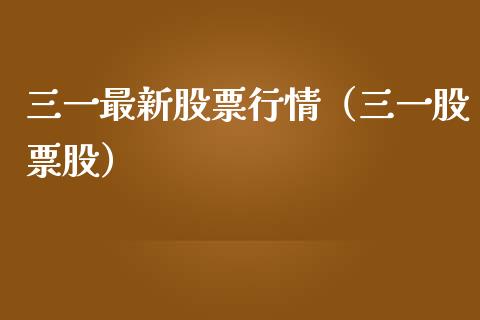 三一最新股票行情（三一股票股）_https://www.kuaijiepai.net_股票理论_第1张