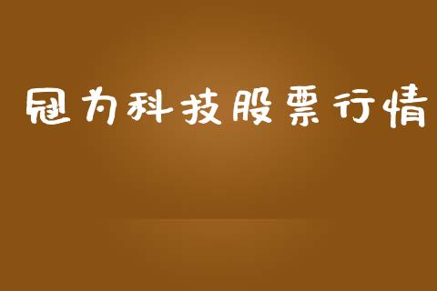 冠为科技股票行情_https://www.kuaijiepai.net_股票理论_第1张