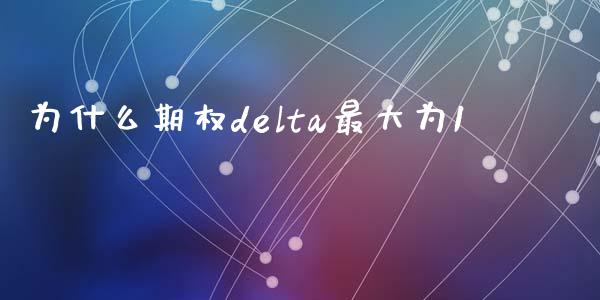 为什么期权delta最大为1_https://www.kuaijiepai.net_国际期货_第1张