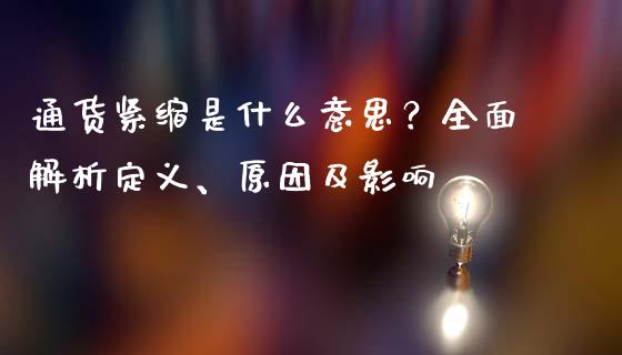 通货紧缩是什么意思？全面解析定义、原因及影响_https://www.kuaijiepai.net_新股新闻_第1张