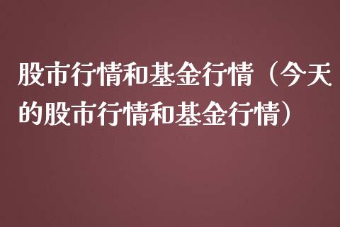股市行情和基金行情（今天的股市行情和基金行情）_https://www.kuaijiepai.net_投资理财_第1张