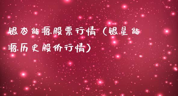 银杏能源股票行情（银星能源历史股价行情）_https://www.kuaijiepai.net_国际股建_第1张