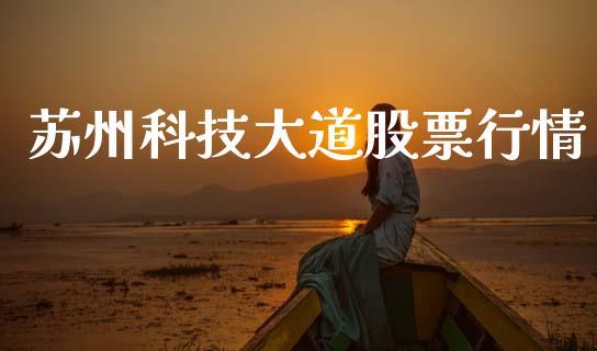 苏州科技大道股票行情_https://www.kuaijiepai.net_股票理论_第1张