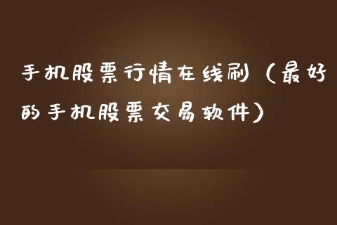 手机股票行情在线刷（最好的手机股票交易软件）_https://www.kuaijiepai.net_新股新闻_第1张